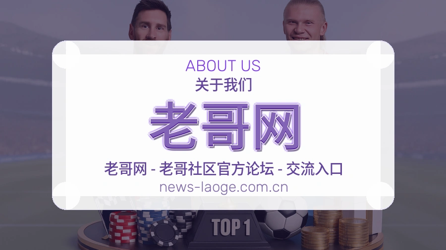 老哥网赛程档案服务说明